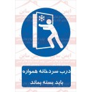 علائم ایمنی درب سردخانه هموراه باید بسته بماند